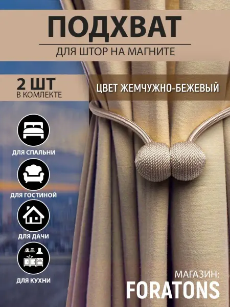 ForAtons Подхваты для штор на магните 2 шт