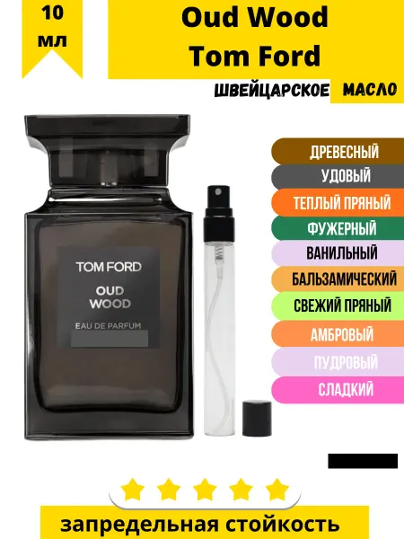 LUZI Fragrance духи масляные стойкие Oud Wood Tom Ford