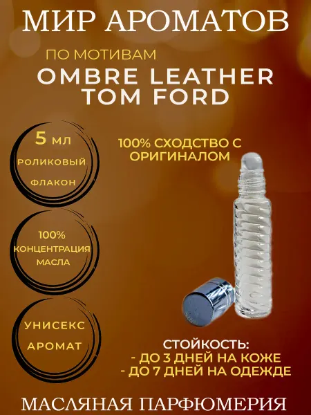 Мир ароматов масляные духи Масляные духи 3 мл по мотивам OMBRE LEATHER TOM FORD
