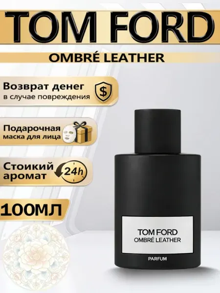 Цветочная фея Духи Tom Ford Ombré Leather 100мл
