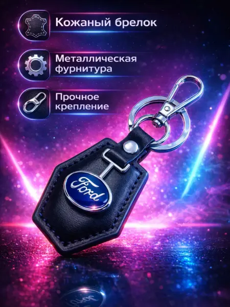 Nomerbrelok Брелок для автомобиля Ford на ключи Форд. Автомобильный