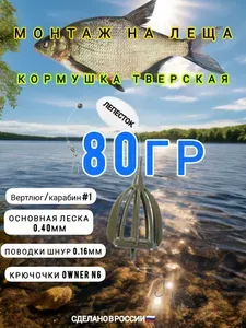 Рыболовный донный монтаж на Леща 80гр с кормушкой тверская плоска пластик
