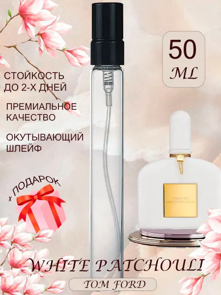 ПАРФЮМЕРИЯ ПРОБНИКИ МИНИАТЮРЫ White Patchouli Tom Ford