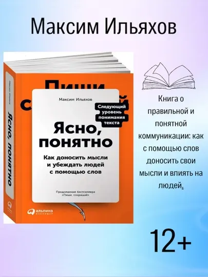 Ясно, понятно, как доносить мысли и убеждать людей с помощью слов, Максим Ильяхов