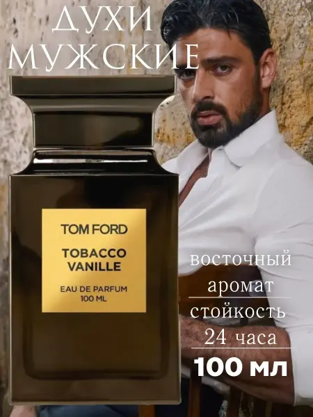 МУЖСКОЙ ПАРФЮМ Духи мужские Tom Ford Tobacco Vanille 100мл