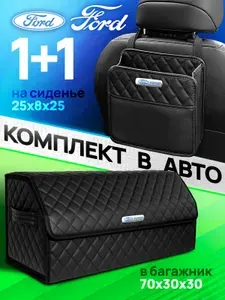 Органайзер в багажник для автомобиля Ford Кофр ящик для хранения + Сумка на сиденье в машину Форд