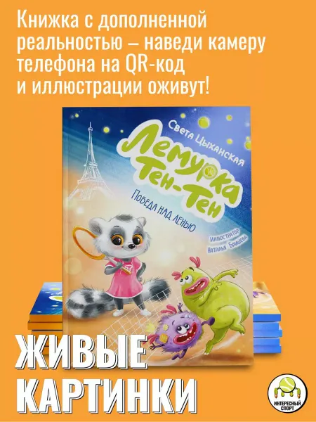 Интересный спорт Победа над ленью. Детская сказка с дополненной реальностью