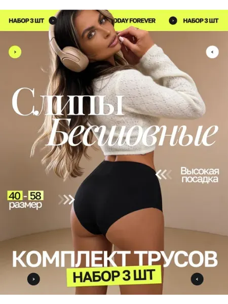 TODAY FOREVER Набор Трусы Бесшовные Слипы Высокие SecondSkin 3 шт