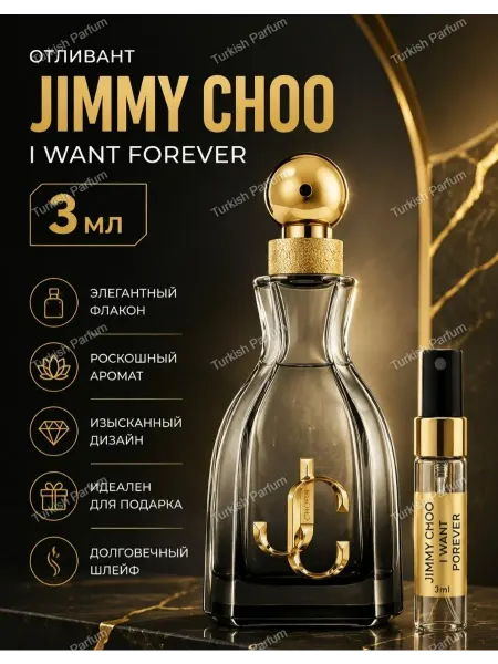 ДУХИ НА РАСПИВ Отливант Джимми Чуу I want Forever 3мл