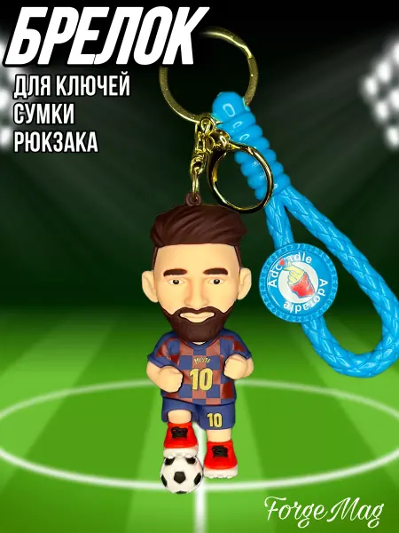 ForgeMag Месси Messi фигурка брелок на рюкзак