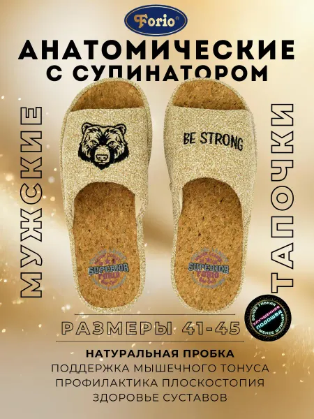 Forio Тапочки анатомические "Медведь Be Strong"