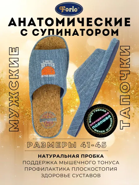 Forio Тапочки анатомические "Баскетбол"
