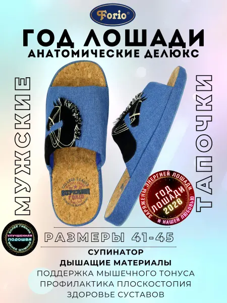 Forio Тапочки "Анатомические Делюкс" Год Лошади
