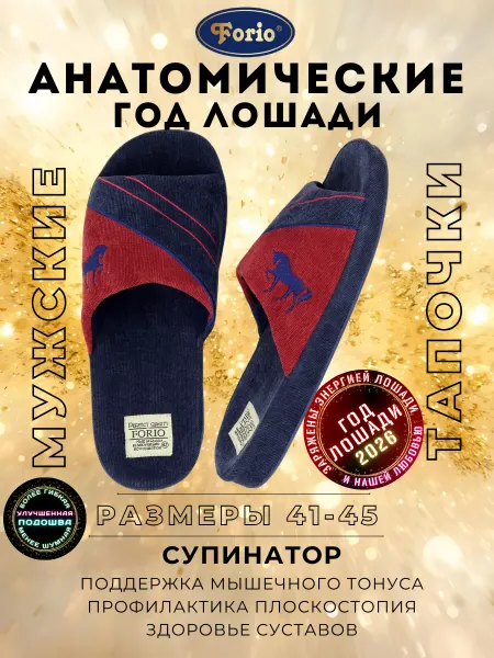 Forio Тапочки анатомические "Год лошади"