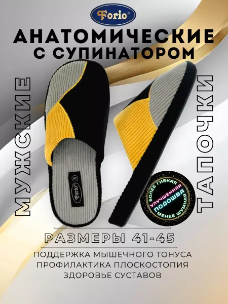Forio Тапочки домашние анатомические мужские "Империя"