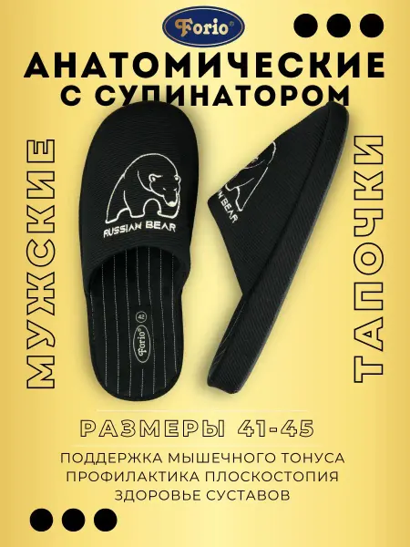 Forio Тапочки домашние анатомические "Русский медведь"