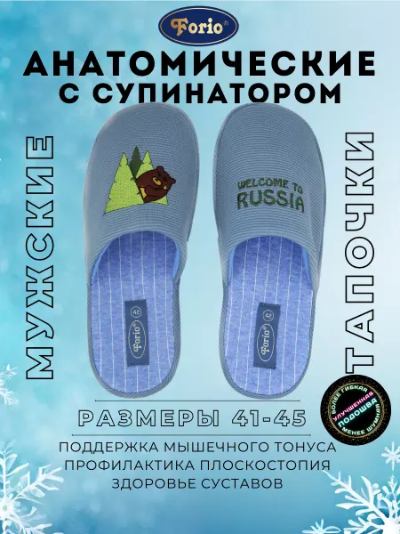 Forio Тапочки домашние анатомические мужские "Медведь"