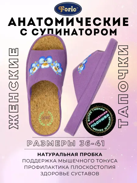 Forio Тапочки домашние женские пробка "Анатомические"