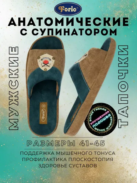 Forio Тапочки самурайские "Анатомические"