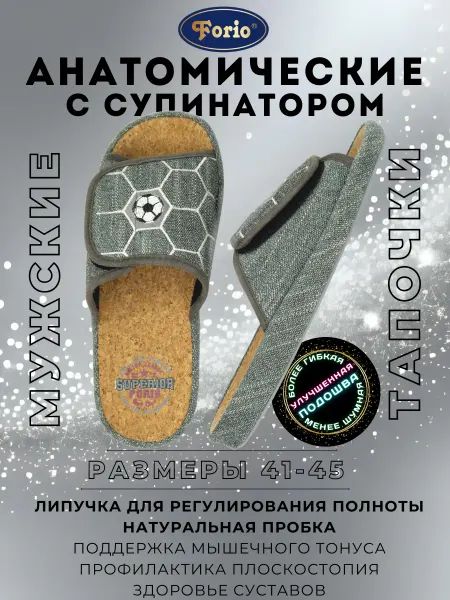 Forio Тапочки анатомические "Футбол"