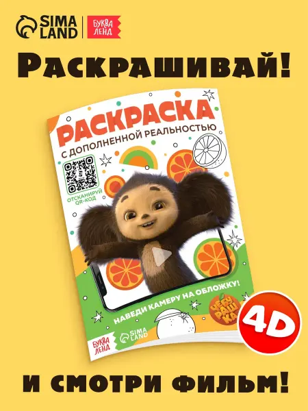 Фабрика счастья Раскраска с дополненной реальностью «Чебурашка»