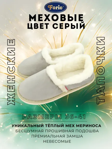 Forio Тапочки домашние зимние мех