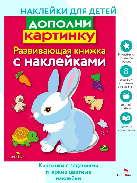 Издательство Стрекоза Развивающая книжка с наклейками. Дополни картинку