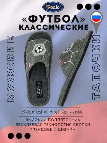 Forio Тапочки классические "Футбол"