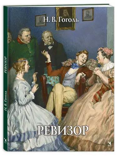 Ревизор | Гоголь Николай Васильевич