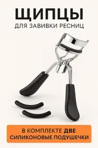Керлер для ресниц , щипцы для завивки ресниц с дополнительными силиконовыми накладками, черный