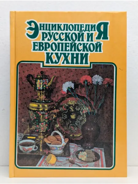 Дорваль Энциклопедия русской и европейской кухни. Книга II