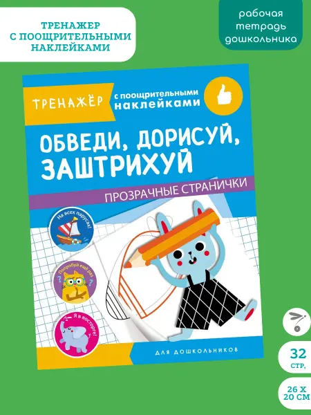 Издательство Стрекоза Тренажер с поощрит. наклейками. Обведи, дорисуй, заштрихуй