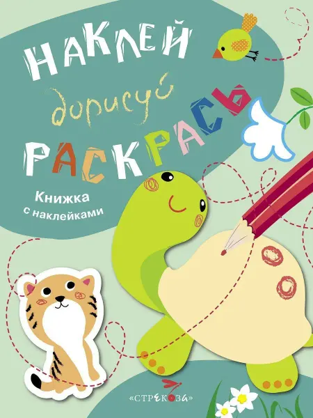Издательство Стрекоза НАКЛЕЙ, ДОРИСУЙ, РАСКРАСЬ Черепаха