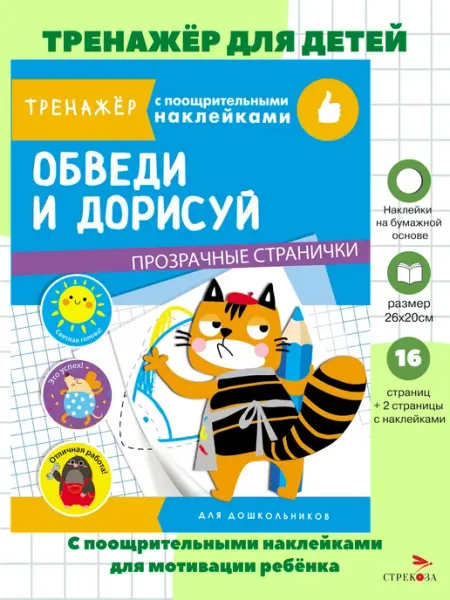 Издательство Стрекоза Обведи и дорисуй. Тренажер с поощрительными наклейками