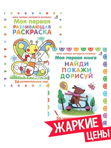 Робинс Найди, покажи, дорисуй Моя первая развивающая раскраска