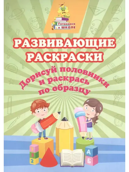 Учитель Развивающие раскраски. Дорисуй и раскрась по образцу