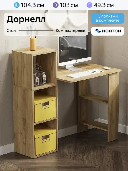 НОНТОН Стол компьютерный Дорнелл (Дуб крафт золотой)