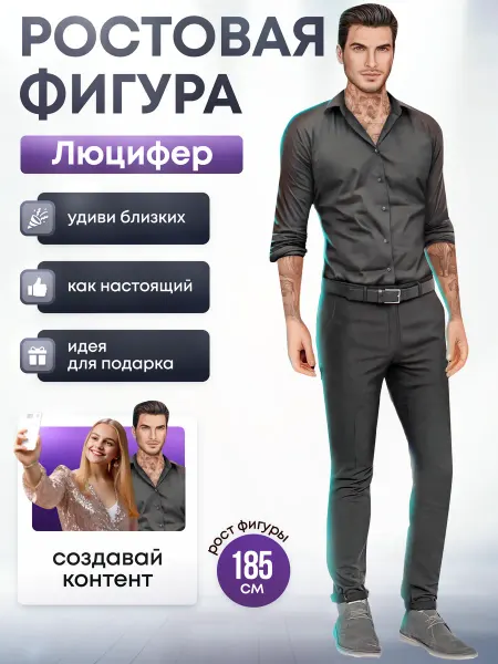 Дорогая, купи! Ростовая фигура Люцифер (Клуб Романтики)