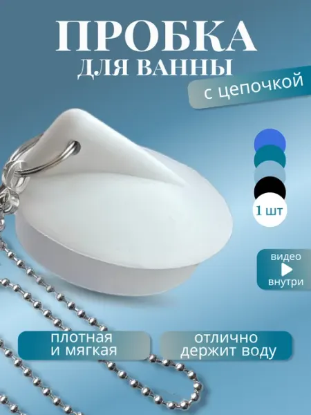 FormeTu-SmPlast Пробка для ванны белая, цепочка латунь