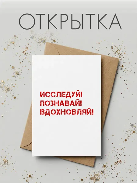 FORMIX Открытка "Исследуй! Познавай! Вдохновляй!" с конвертом