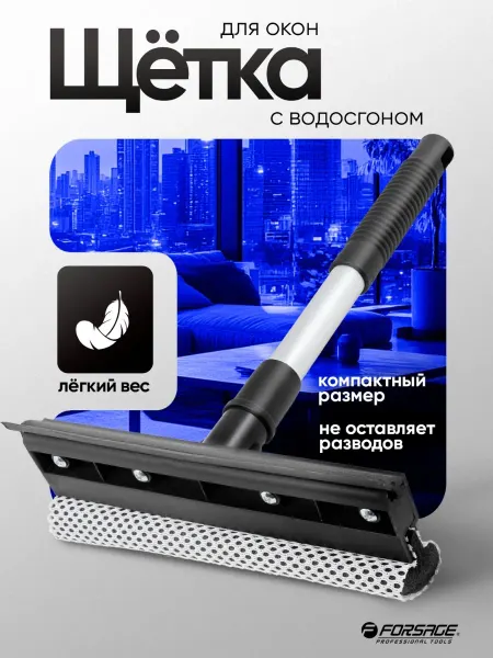 FORSAGE Водосгон автомобильный, щетка для мытья окон