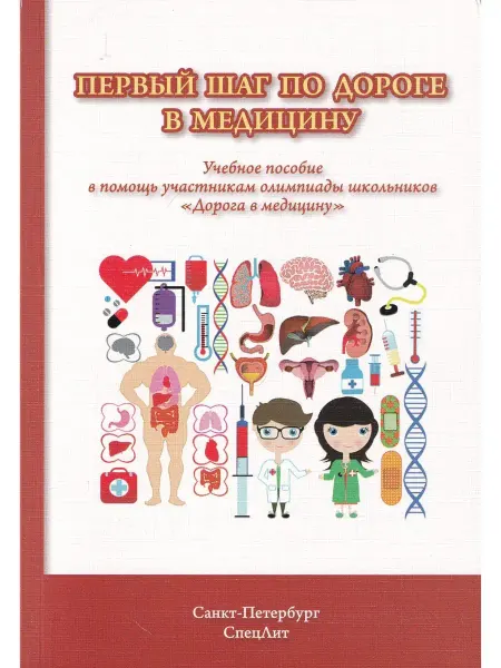 СПецЛит Первый шаг по дороге в медицину. Учебное пособие