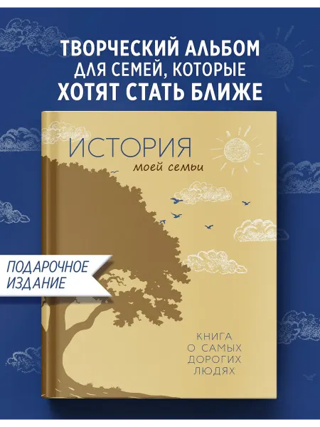 Издательство КоЛибри История моей семьи. Книга о самых дорогих людях