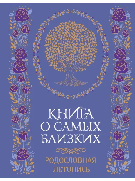 Колибри История моей семьи. Книга о самых дорогих людях. Книга о