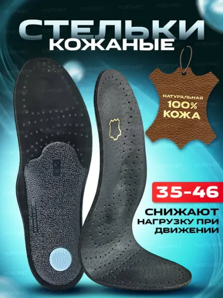 FORTIMET Стельки для обуви натуральные кожаные анатомические
