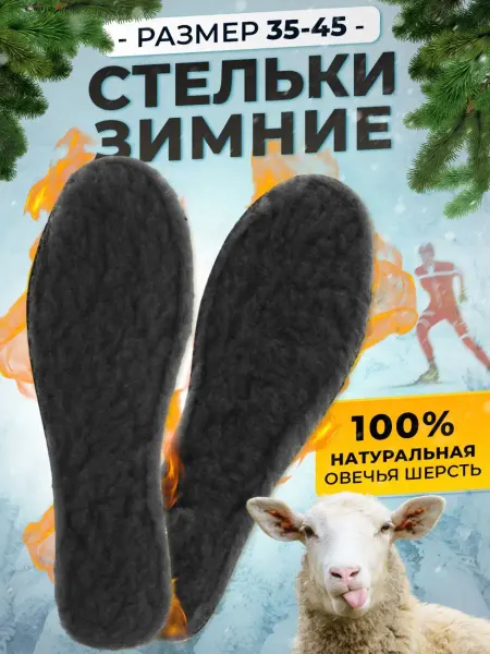 FORTIMET Стельки зимние для обуви теплые мужские женские согревающие