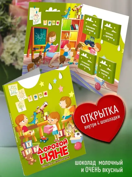 Счастье в подарок Подарочная открытка с шоколадом - Дорогой Няне