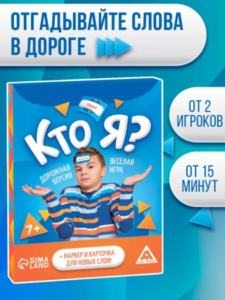 ЛАС ИГРАС Игра в дорогу на угадывание Кто Я?