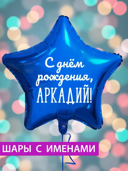 FotoBalloon Воздушный шар с именем Аркадий