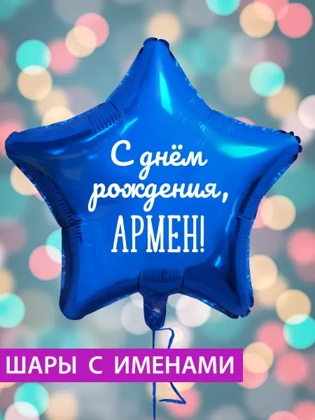 FotoBalloon Воздушный шар звезда на день рождения с именем Армен
